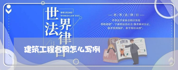 建筑工程合同怎么写例/2023011630360 建筑工程合同怎么写例/2023011630360