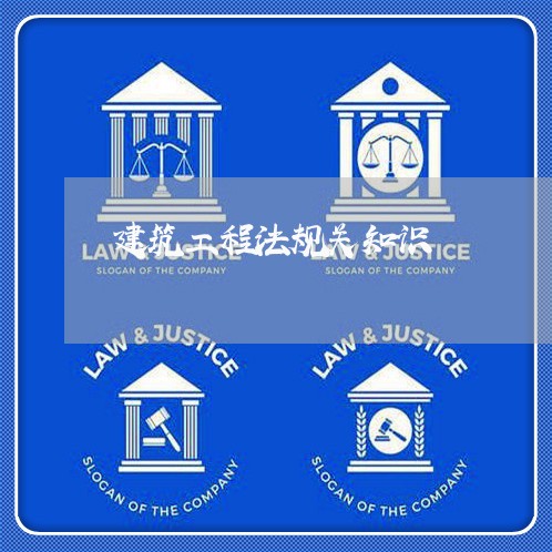 建筑工程法规关知识 建筑工程法规关知识