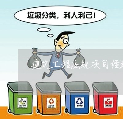 建筑工程法规项目经理 建筑工程法规项目经理