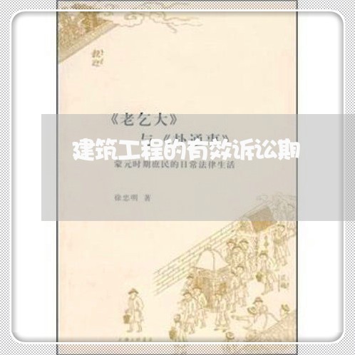 建筑工程的有效诉讼期