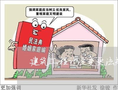 建筑工程计设变更法规规定 建筑工程计设变更法规规定