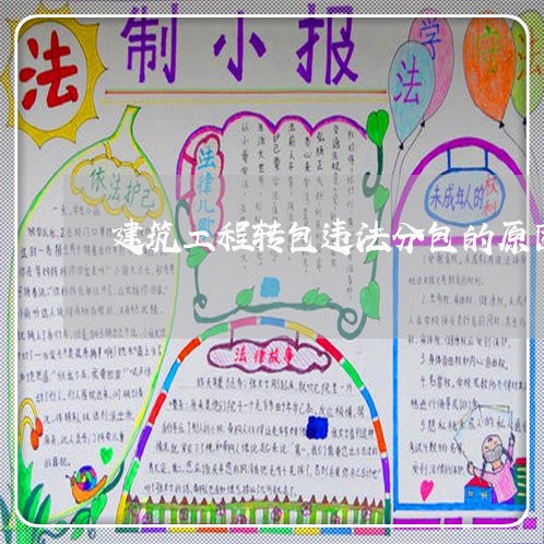 建筑工程转包违法分包的原因 建筑工程转包违法分包的原因
