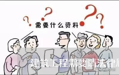 建筑工程需要请法律顾问吗 建筑工程需要请法律顾问吗