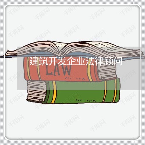建筑开发企业法律顾问/2023061804139