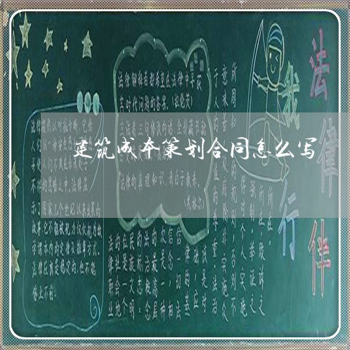 建筑成本策划合同怎么写/2023030276157 建筑成本策划合同怎么写/2023030276157