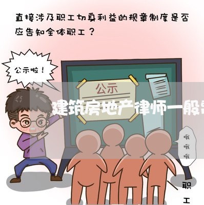 建筑房地产律师一般费用多少