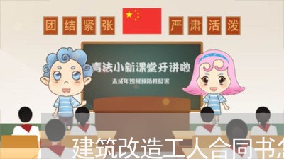 建筑改造工人合同书怎么写/2023041626148