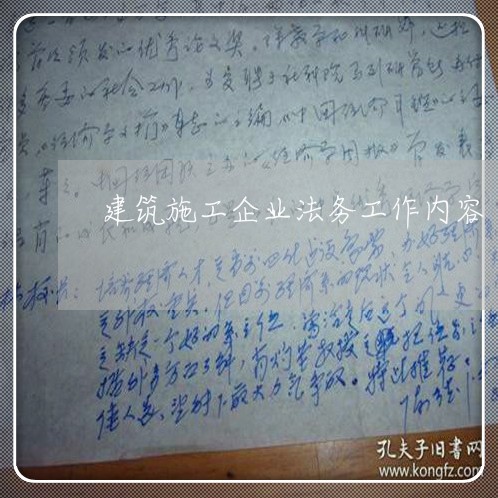 建筑施工企业法务工作内容 建筑施工企业法务工作内容