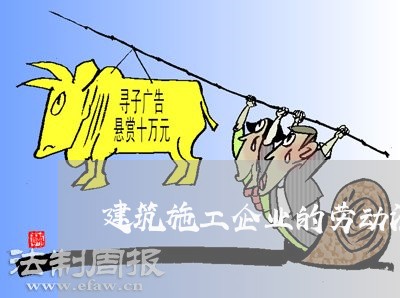建筑施工企业的劳动法 建筑施工企业的劳动法