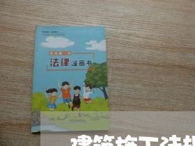 建筑施工法规住建部 建筑施工法规住建部