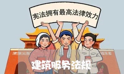 建筑服务法规 建筑服务法规