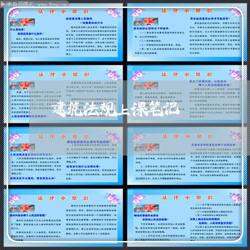 建筑法规上课笔记