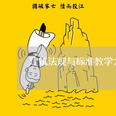 建筑法规与标准教学大纲 建筑法规与标准教学大纲