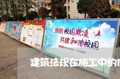 建筑法规在施工中的作用 建筑法规在施工中的作用
