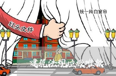 建筑法规垃圾堆放