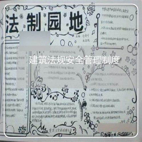 建筑法规安全管理制度