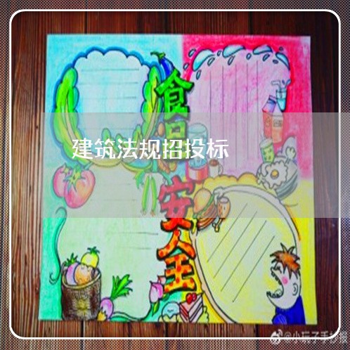 建筑法规招投标