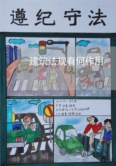 建筑法规有何作用 建筑法规有何作用
