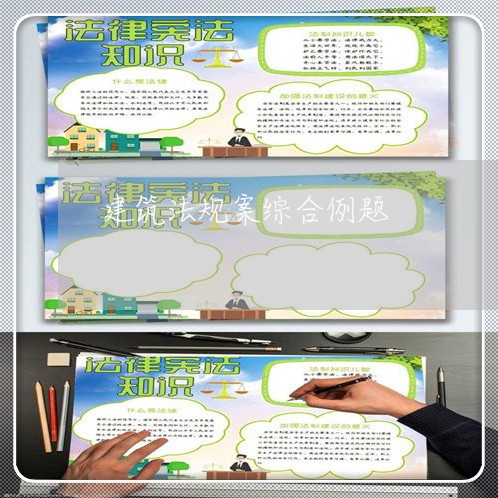 建筑法规案综合例题