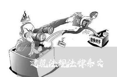 建筑法规法律条文