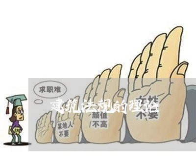 建筑法规的理论