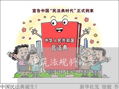 建筑法规科论文 建筑法规科论文
