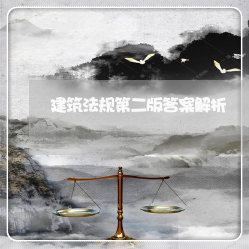 建筑法规第二版答案解析 建筑法规第二版答案解析