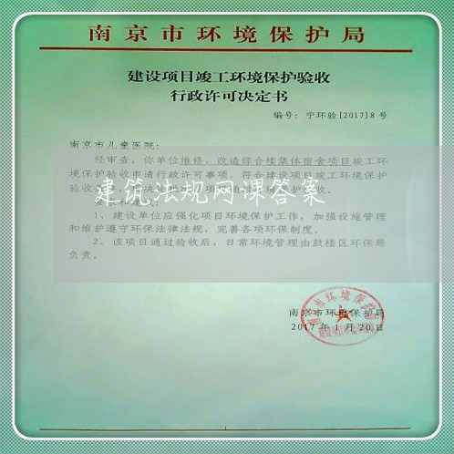 建筑法规网课答案 建筑法规网课答案