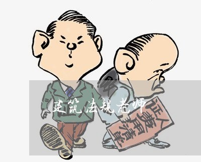 建筑法规老师