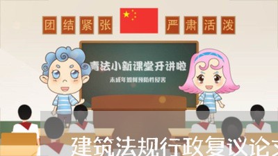 建筑法规行政复议论文 建筑法规行政复议论文
