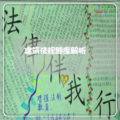 建筑法规题库解析 建筑法规题库解析
