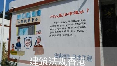建筑法规香港