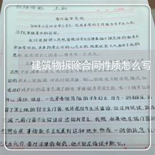 建筑物拆除合同性质怎么写/2023060238161