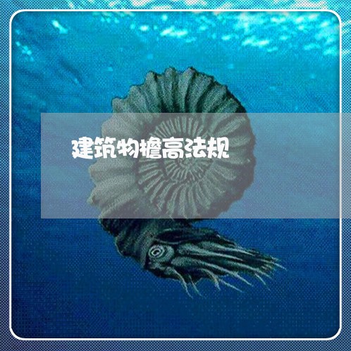 建筑物檐高法规 建筑物檐高法规