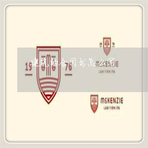 建筑的合同书怎么写/2023011694603 建筑的合同书怎么写/2023011694603