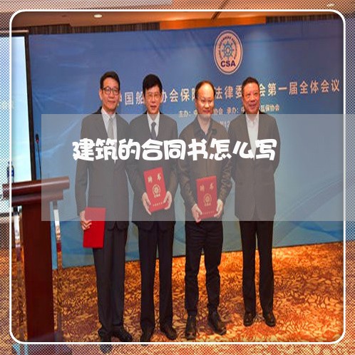建筑的合同书怎么写/2023041295724