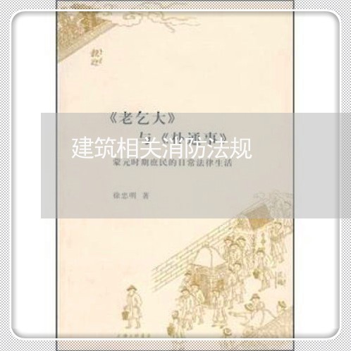 建筑相关消防法规 建筑相关消防法规