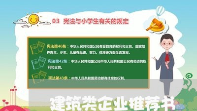 建筑类企业推荐书