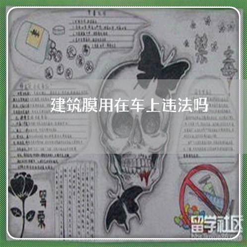 建筑膜用在车上违法吗