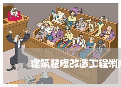 建筑装修改造工程消防申报法规 建筑装修改造工程消防申报法规