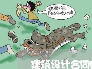 建筑设计合同网站推荐怎么写/2023060348481