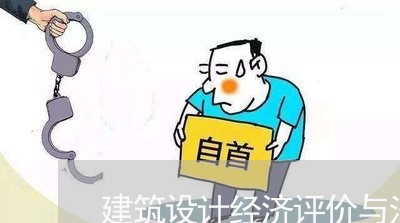 建筑设计经济评价与法规 建筑设计经济评价与法规