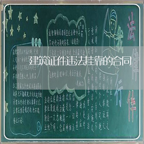 建筑证件违法挂靠的合同