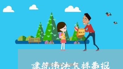建筑违法怎样举报