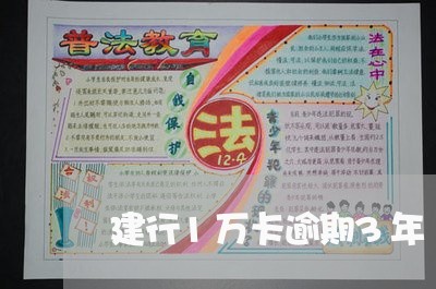建行1万卡逾期3年