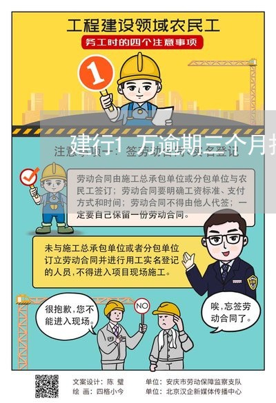建行1万逾期三个月报警