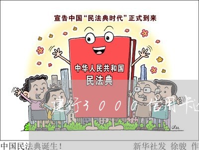 建行3000信用卡逾期一年多了