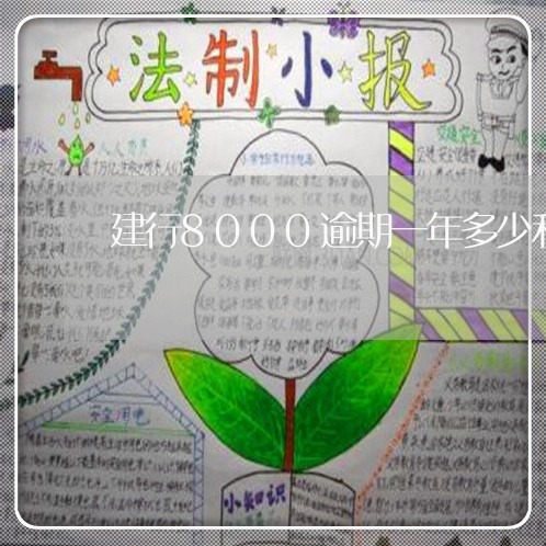 建行8000逾期一年多少利息