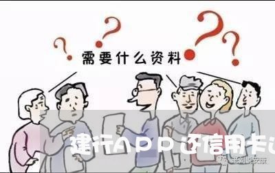 建行APP还信用卡还不上 建行APP还信用卡还不上