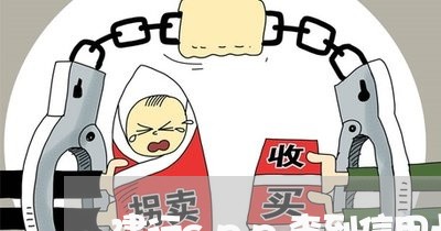 建行app查到信用卡透支40 建行app查到信用卡透支40